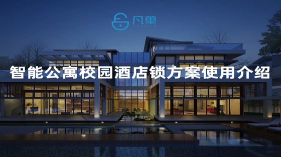 公寓公租房智能門鎖管理系統使用方法